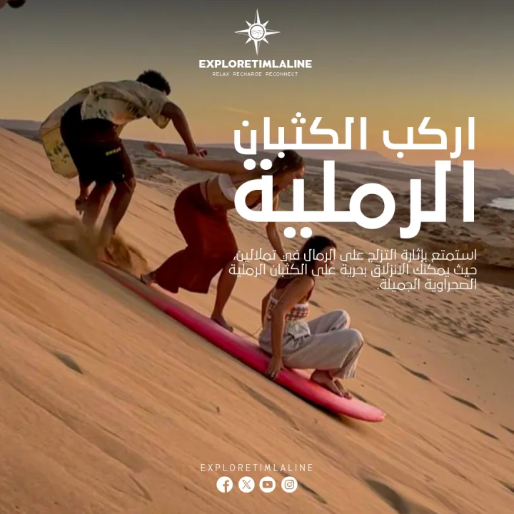 التزلج على الرمال